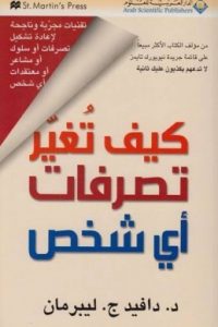 كتاب كيف تغير تصرفات أي شخص
