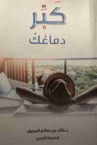 كتاب كبر دماغك