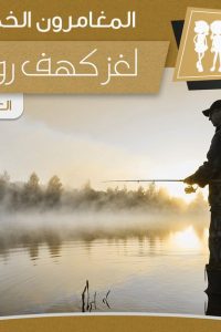 رواية لغز كهف روميل