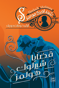 رواية قضايا شيرلوك هولمز