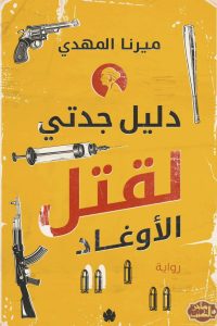 رواية دليل جدتي لقتل الأوغاد