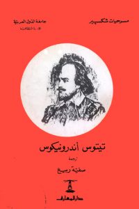 كتاب تيتوس أندرونيكوس