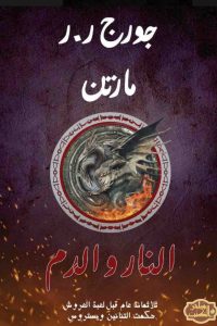 رواية النار والدم 2