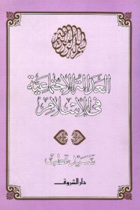 كتاب العدالة الاجتماعية في الإسلام