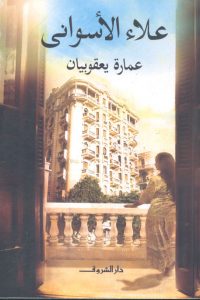 رواية عمارة يعقوبيان