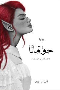 رواية جومانا