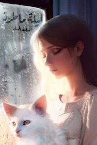 رواية ليلة ماطرة