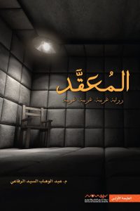 ‎⁨رواية المعقد⁩
