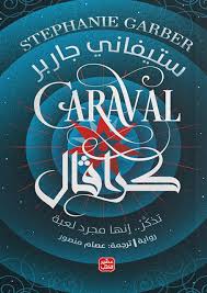 رواية كرافال