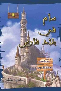 رواية سام في بلاد فارس