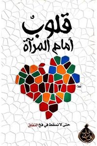 كتاب قلوب أمام المرآة
