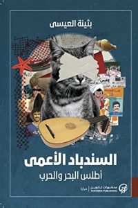 كتا ب السندباد الأعمى: أطلس البحر والحرب