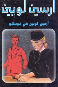 رواية أرسين لوبين في موسكو