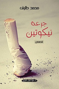 رواية جرعة نيكوتين