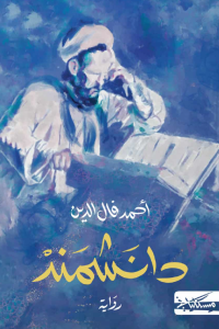 رواية دانشمند