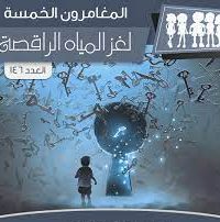 رواية لغز المياه الراقصة