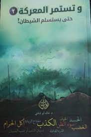 كتاب وتستمر المعركة -2- حتى يستسلم الشيطان