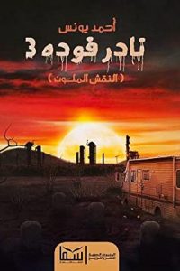 رواية نادر فوده 3 النقش الملعون