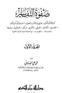 كتاب صفوة التفسير -ج1