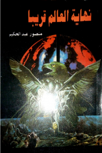 كتاب نهاية العالم قريبا