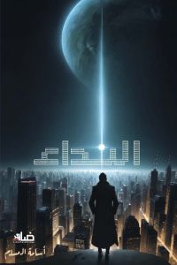 رواية النداء