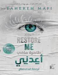 رواية أعدني