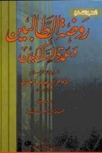 كتاب روضة الطالبين وعمدة السالكين