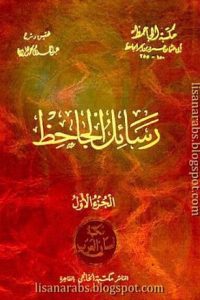 كتاب رسائل الجاحظ 1