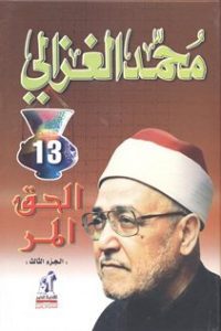 كتاب الحق المر: الجزء الثالث