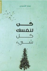 رواية كن لنفسك كل شيء