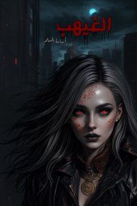 رواية الغيهب