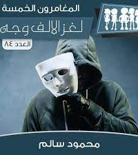 رواية لغز الألف وجه