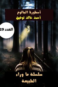 رواية أسطورة الجاثوم