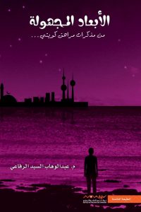 رواية الأبعاد المجهولة 1