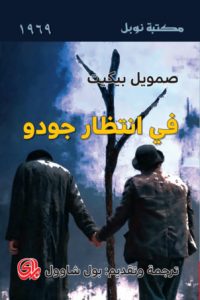 كتاب في إنتظار جودو