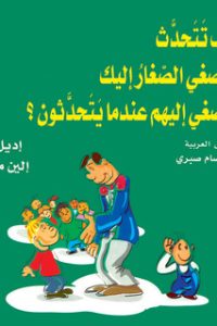 كتاب كيف تتحدث فيصغي الصغار إليك وتصغي إليهم عندما يتحدثون؟