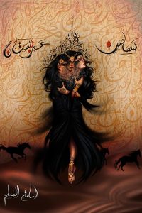 رواية بساتين عربستان