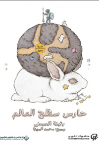 رواية حارس سطح العالم