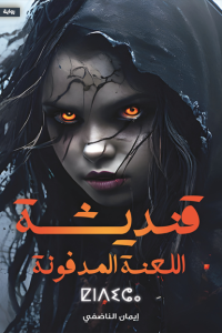 رواية قنديشة: اللعنة المدفونة