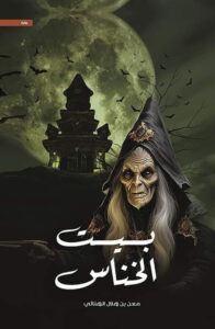 رواية بيت الخناس