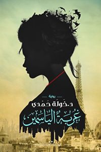 رواية غربة الياسمين