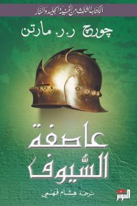 رواية عاصفة السيوف