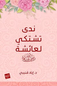 كتاب ندى تشتكي لعائشة