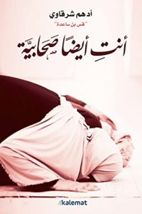 كتاب أنت أيضا صحابية
