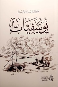 كتاب يوسفيات