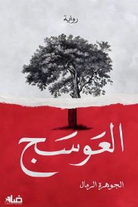 رواية العوسج