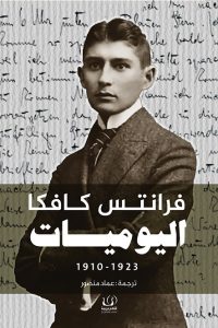 كتاب يوميات فرانتس كافكا: 1910-1923