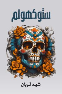 رواية ستوكهولم