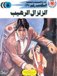 رواية الزلزال الرهيب