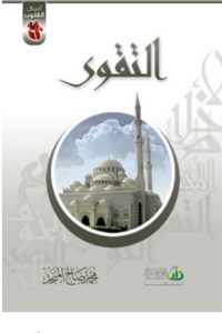 كتاب التقوى